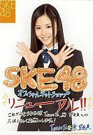 【中古】生写真(AKB48・SKE48)/アイドル/SKE48 原望奈美/メッセージ付き/SKE48オフィシャルネットショップリニューアルオープン/公式生写真