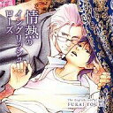 【中古】アニメ系CD ドラマCD 情熱のイングリッシュローズ / 深井結己