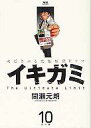 【中古】B6コミック イキガミ 全10巻セット / 間瀬元朗【中古】afb