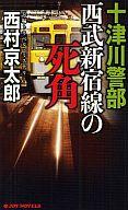 【中古】新書 ≪国内ミステリー≫ 十津川警部 西武新宿