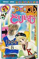 【中古】少女コミック アップルどりいむ 全3巻セット【中古】afb