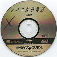 【中古】セガサターンソフト クロス探偵物語[体験版]