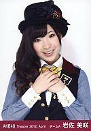 【中古】生写真(AKB48・SKE48)/アイドル/AKB48 岩佐美咲/上半身/劇場トレーディング生写真セット2012.April