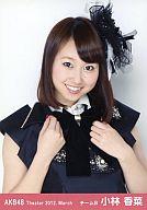 【中古】生写真(AKB48・SKE48)/アイドル/AKB48 小林香菜/上半身・両手グー/劇場トレーディング生写真セット2012.March