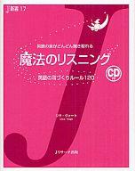 【中古】新書 ≪語学≫ 魔法のリスニング CD付 / L・ヴォート【中古】afb