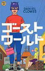 【中古】アメコミ ゴーストワールド 日本語版 / ダニエル・クロウズ【中古】afb