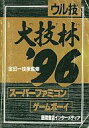 【中古】攻略本SFC-GB SFC/GB ウル技 大技林’96【中古】afb