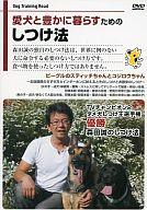 【中古】その他DVD 愛犬と豊かに暮らすためのしつけ法 ビーグルのスティッチちゃんとコジロウちゃん