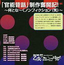 【中古】アニメ系CD 乙女カーニバル 「官能昔話」制作奮闘記! ~何とな~くノンフィクション(笑)~