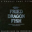 【中古】映画音楽(邦画) 「フライド・ドラゴン・フィッシュ」オリジナル・サウンドトラック