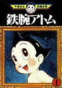 【中古】B6コミック 鉄腕アトム (手塚治虫漫画全集)(1)