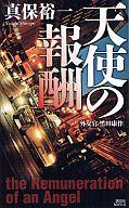 【中古】新書 ≪日本文学≫ 天使の報酬 外交官 黒田康作【中古】afb