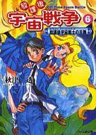 【中古】ライトノベルセット(文庫) 放課後宇宙戦争 全6巻セット【中古】afb