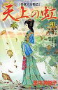 【中古】少女コミック 天上の虹(21)(3)