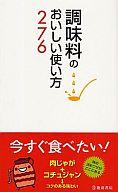 【中古】新書 ≪家政学・生活科学≫ 調味料のおいしい使い方276【中古】afb