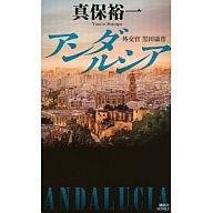 【中古】新書 ≪日本文学≫ アンダルシア 外交官 黒田康作【中古】afb