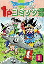 【中古】その他コミック ドラゴンクエスト1Pコミック劇場(1) / アンソロジー【中古】afb