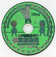 【中古】アニメ系CD ドラマCD 山手線観光 with 青春鉄道 ～サブタイトルは2.5次元の扉を開けて～ 東京～新宿 内回り編