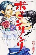 Kodansha Friend Kc - 【中古】少女コミック ボッコンリンリ