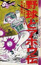 【中古】少年コミック 野球どアホウ伝(2)