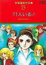 【中古】B6コミック 萩尾望都作品集 第一期 11人いる!(13)