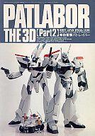 【中古】Hobby JAPAN HOBYY JAPAN SPECIASL ISSUE PATLABOR THE 3D 〔Part2〕