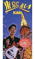 【中古】シングルCD KAN /(廃盤)東京に来い/練馬美人