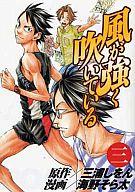 【中古】B6コミック 風が強く吹いている(3) / 海野そら太