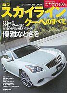 【中古】車・バイク雑誌 新型スカイラインクーペのすべて