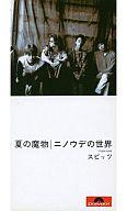 【中古】シングルCD スピッツ / 夏の魔物/ニノウデの世界