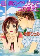 【中古】ライトノベル(文庫) ≪女性向け≫ 白い貝のイヤリングでつかまえて / 秋野ひとみ【中古】afb