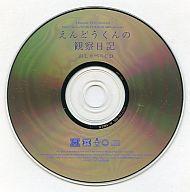 【中古】アニメ系CD えんどうくんの観察日記 おしゃべりCD