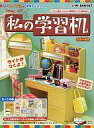 【中古】食玩 トレーディングフィギュア 私の学習机 ぷちサンプルシリーズ 専用ディスプレイ