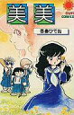 【中古】少年コミック 美美(3)