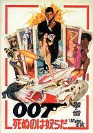 【中古】パンフレット ≪パンフレット(洋画)≫ パンフ)007 死ぬのは奴らだ