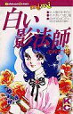 【中古】少女コミック 白い影法師