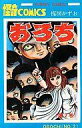 【中古】少年コミック おろち(2)