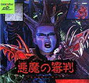 【中古】PCエンジンLDソフト 悪魔の審判