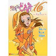 楽天市場】おジャ魔女どれみ16 小説の通販