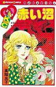 【中古】少女コミック 赤い沼