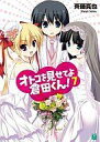 【中古】ライトノベルセット(文庫) オトコを見せてよ倉田くん! 全7巻セット【中古】afb