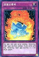 【中古】遊戯王/SR/罠/韓国語版/Hidden Arsenal 5 HA05-KR030 SR ：炎熱旋風壁