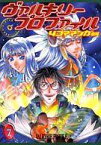 【中古】その他コミック ヴァルキリープロファイル 4コママンガ劇場(7) / アンソロジー【中古】afb