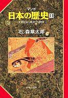 【中古】その他コミック マンガ日本の歴史 王朝国家と跳梁する物怪(11)