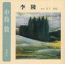 【中古】落語など 日下武史(朗読) / 中島敦:李陸