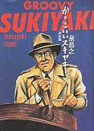 【中古】その他コミック かっこいいスキヤキ 改訂版 / 泉昌之