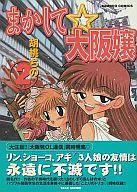 【中古】その他コミック まかして大阪嬢(2) / 胡桃ちの