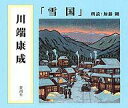 【中古】落語など 加藤剛(朗読) / 川端康成:雪国