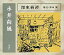 【中古】落語など 神山繁(朗読) / 永井荷風:墨東綺譚 770円
