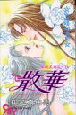 【中古】少女コミック 華夜叉シリーズ 全18巻セット / 田辺真由美【中古】afb(3)